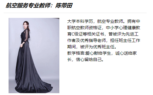 航空服务专业教师：陈带田
