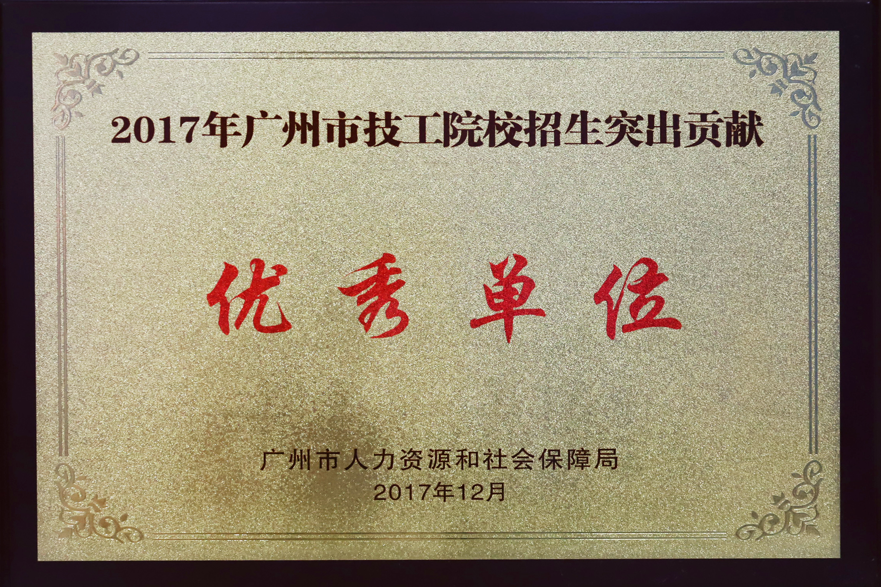 优秀单位