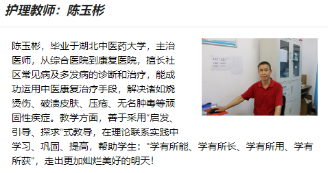 护理教师：陈玉彬