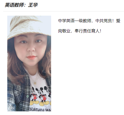 英语教师：王华