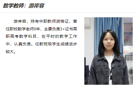 数学教师：游岸容