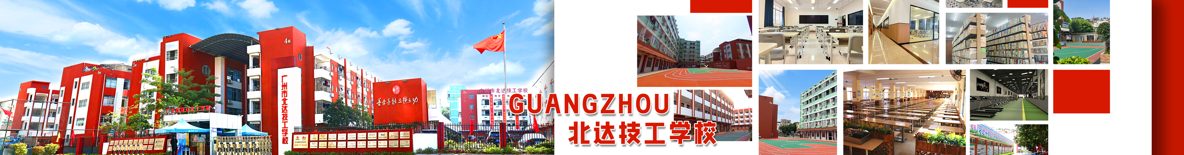 广州市北达技工学校