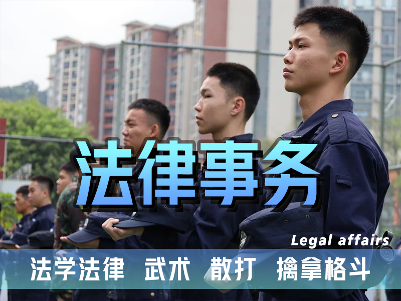 法律事务专业(司法警务)