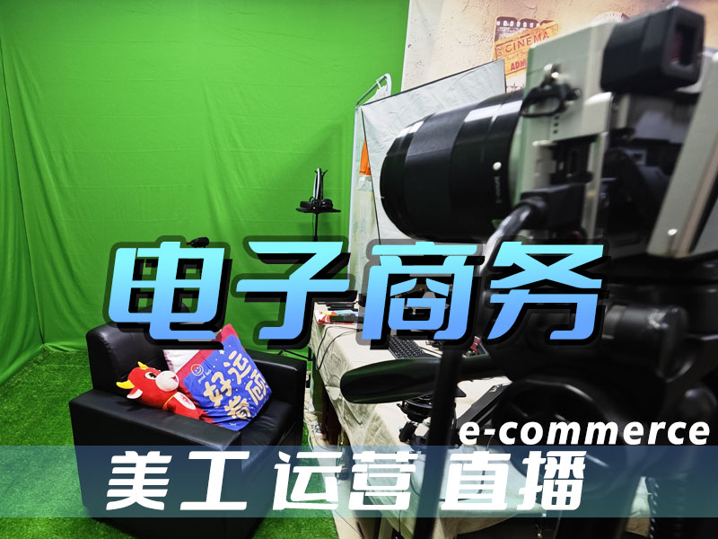 电子商务